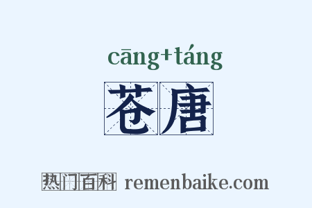 苍唐是什么意思的图片